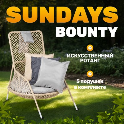 Кресло садовое Sundays Bounty KM230812-9 - 