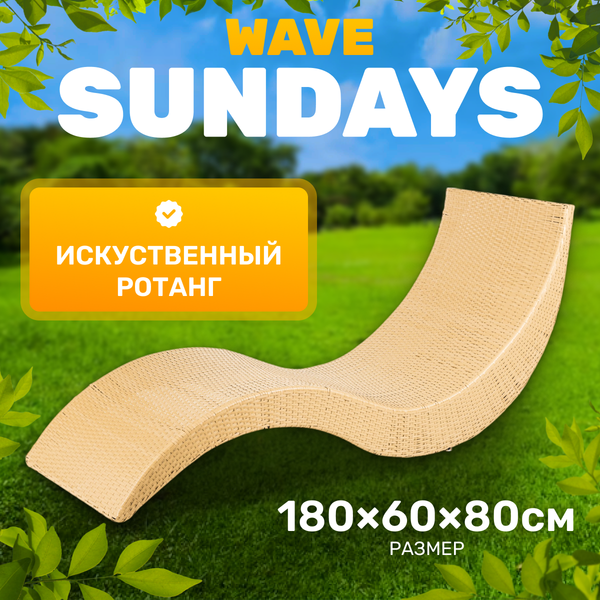 Шезлонг Sundays Wave KM230812-14C