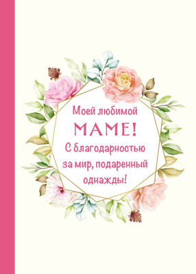 

Книга, Моей любимой маме! С благодарностью за мир, подаренный однажды!