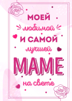 

Книга, Моей любимой и самой лучшей маме на свете / 9785041779726