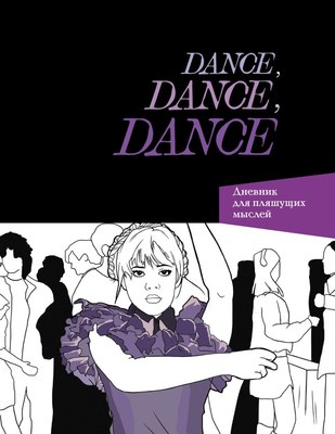 

Скетчбук, Dance. Dance. Dance. Дневник Уэнздей / 9785041860998