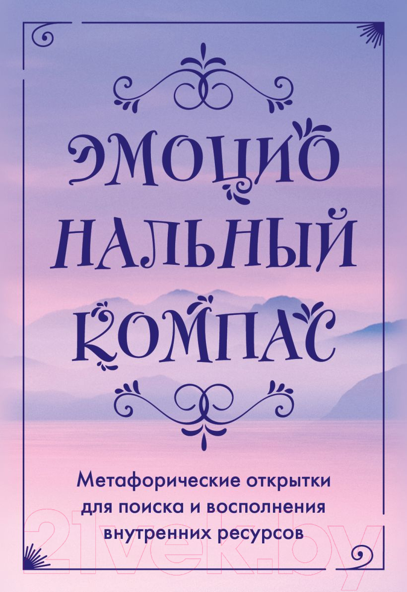 Гадальные карты Эксмо Эмоциональный компас / 9785041879662