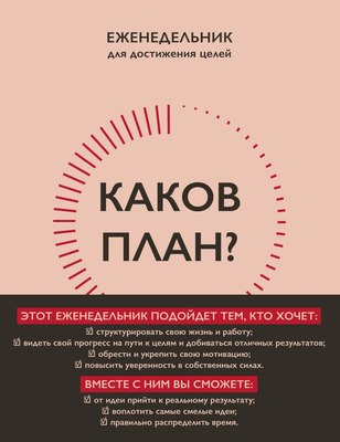 

Мотивационный ежедневник, Каков план / 9785041815912