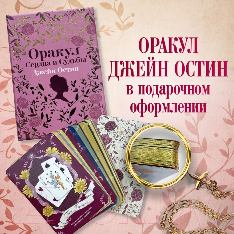 Гадальные карты Эксмо Джейн Остин. Оракул Сердца и Судьбы / 9785041870690