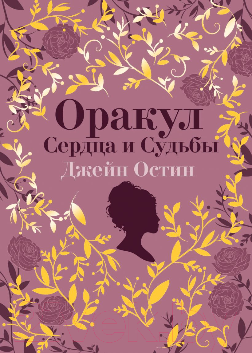 Гадальные карты Эксмо Джейн Остин. Оракул Сердца и Судьбы / 9785041870690