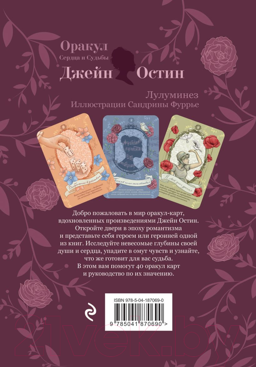 Гадальные карты Эксмо Джейн Остин. Оракул Сердца и Судьбы / 9785041870690