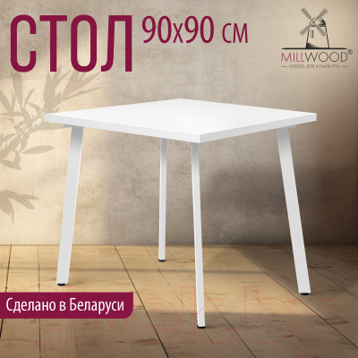 Обеденный стол Millwood Шанхай 90x90x75 (белый/металл белый)