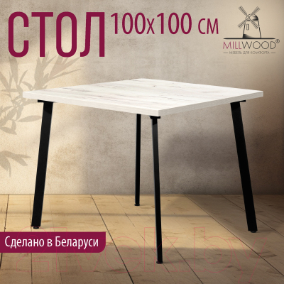 Обеденный стол Millwood Шанхай 100x100x75 (дуб белый Craft/металл черный)