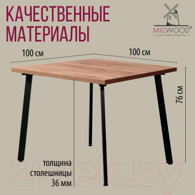Обеденный стол Millwood Шанхай 100x100x75 (дуб табачный Craft/металл черный)