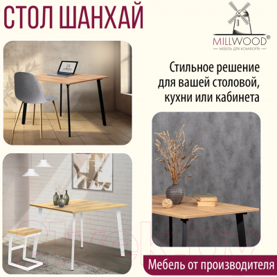 Обеденный стол Millwood Шанхай 110x110x75 (дуб золотой Craft/металл черный)