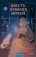 Книга МИФ Шесть зимних ночей / 9785002143542 (Торин В. и др.) - 