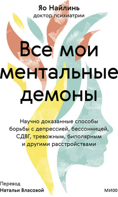 

Книга, Все мои ментальные демоны / 9785002143375