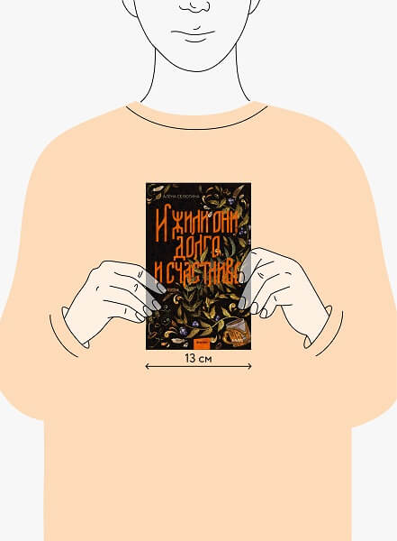 Художественная книга МИФ И жили они долго и счастливо, твердая обложка (Селютина Алена) — фото 2