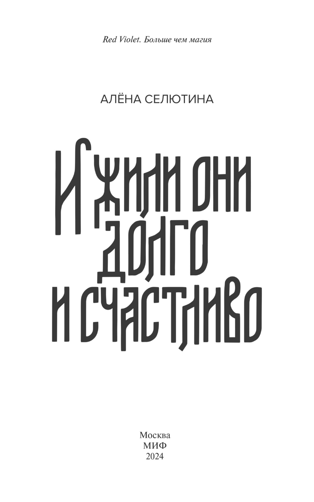 Художественная книга МИФ И жили они долго и счастливо, твердая обложка (Селютина Алена) — фото 3