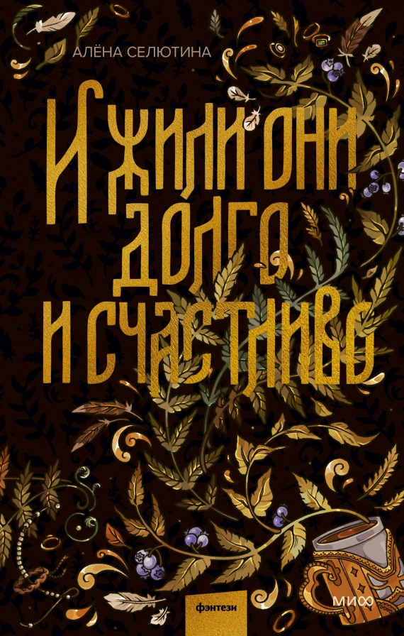 Художественная книга МИФ И жили они долго и счастливо, твердая обложка (Селютина Алена)