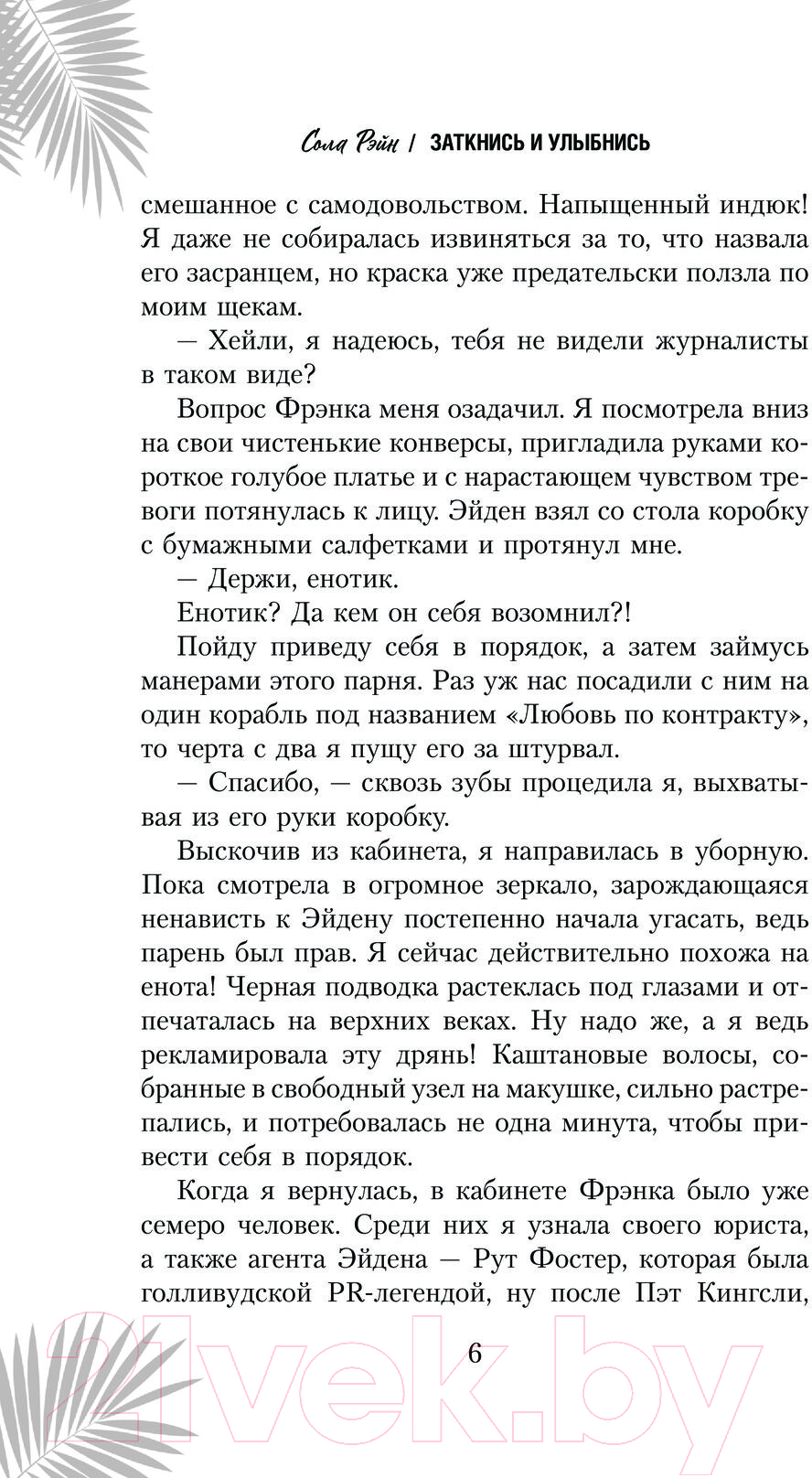 Художественная книга АСТ Заткнись и улыбнись / 9785171609443 (Рэйн С.) — фото 3