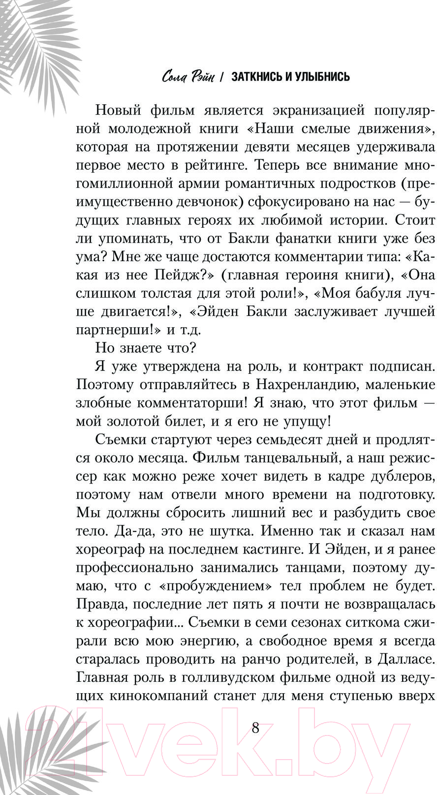 Художественная книга АСТ Заткнись и улыбнись / 9785171609443 (Рэйн С.) — фото 5