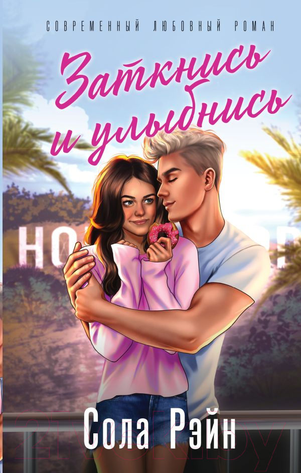 Художественная книга АСТ Заткнись и улыбнись / 9785171609443 (Рэйн С.) — фото 1