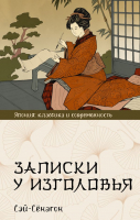 

Книга, Записки у изголовья / 9785171601522