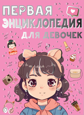 Энциклопедия АСТ Первая энциклопедия для девочек (2023), твердая обложка (Ермакович Дарья, Чайка Елена) -