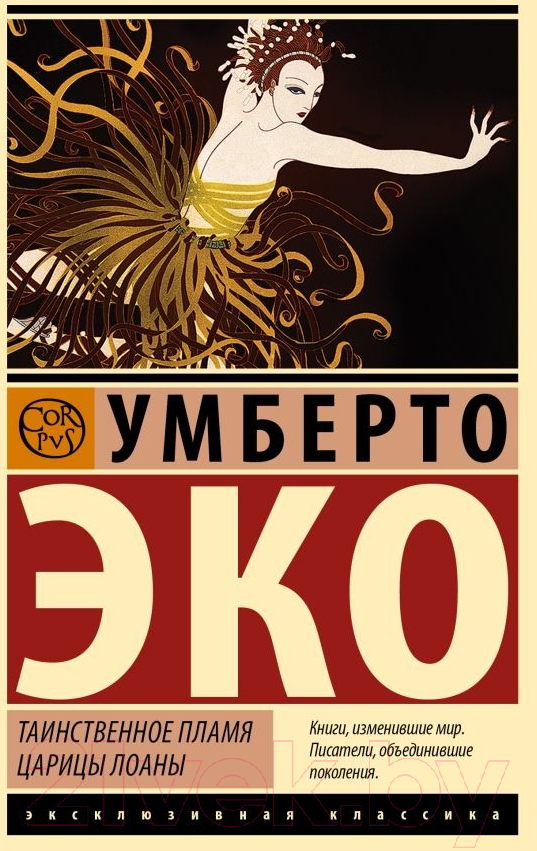Художественная книга АСТ Таинственное пламя царицы Лоаны / 9785171604677 (Эко У.) — фото 1