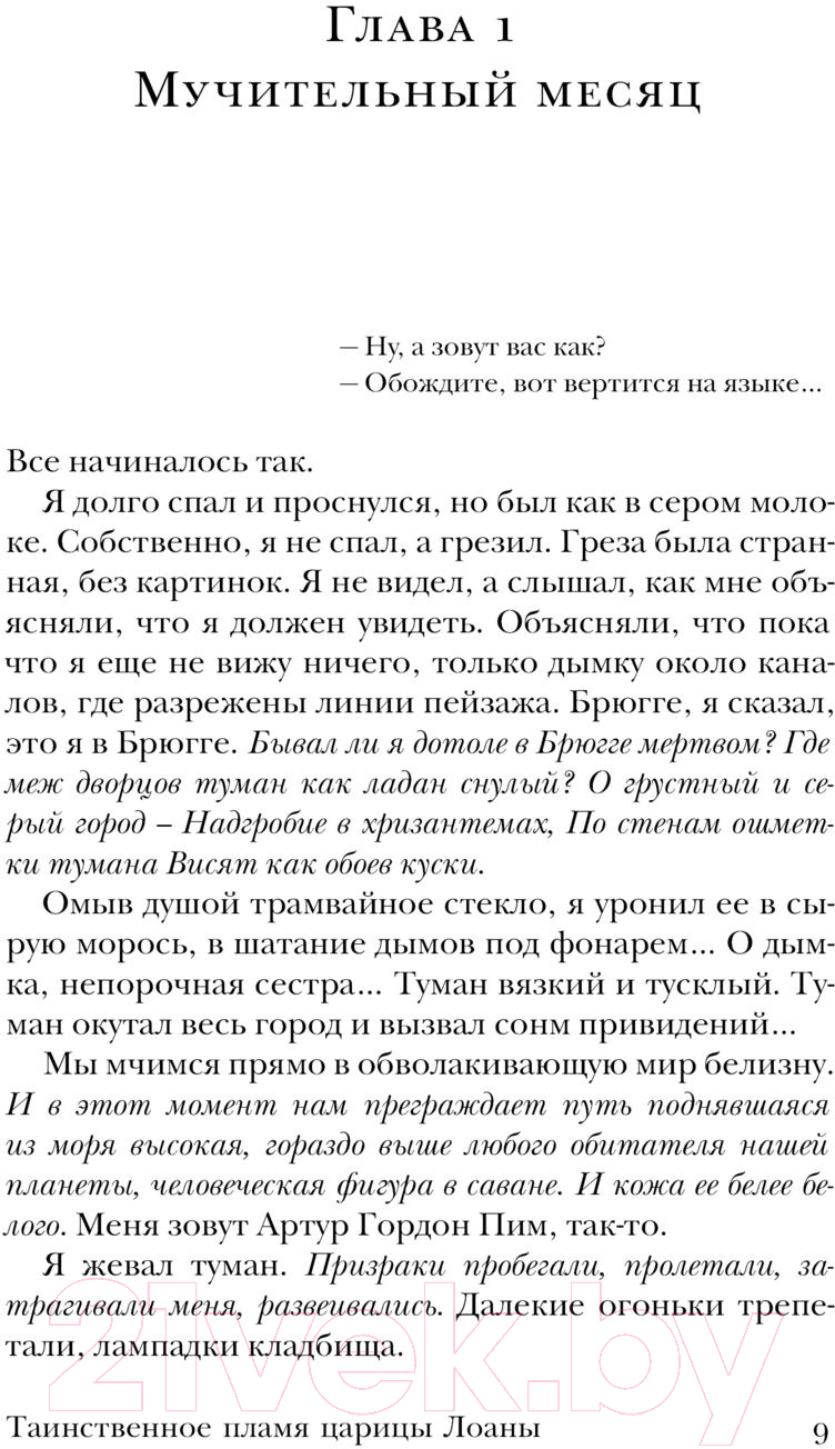 Художественная книга АСТ Таинственное пламя царицы Лоаны / 9785171604677 (Эко У.) — фото 4