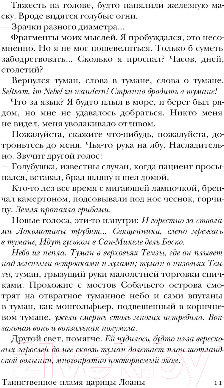 Художественная книга АСТ Таинственное пламя царицы Лоаны / 9785171604677 (Эко У.) — фото 6