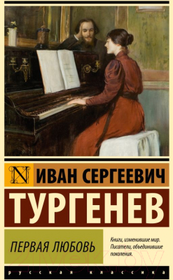 Книга АСТ Первая любовь / 9785171610371 (Тургенев И.С.)