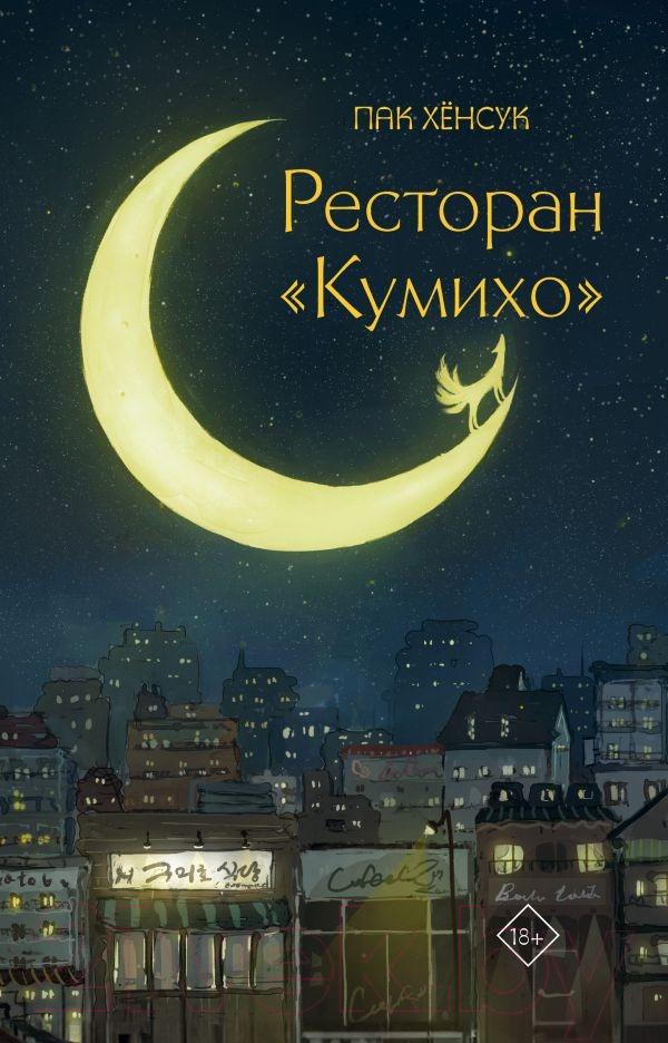 Художественная книга АСТ Ресторан Кумихо / 9785171561970 (Пак Х.) — фото 1