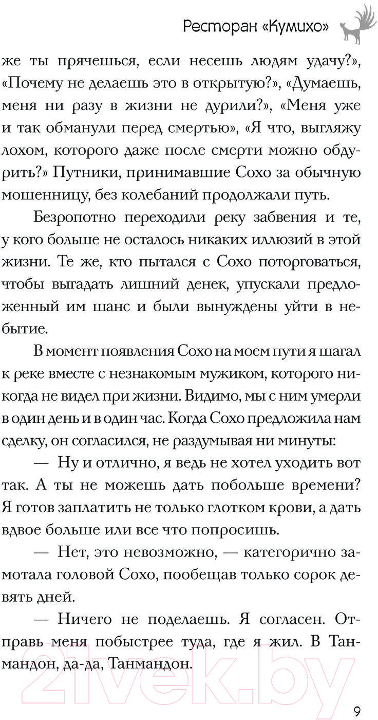 Художественная книга АСТ Ресторан Кумихо / 9785171561970 (Пак Х.) — фото 6