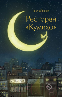 Книга АСТ Ресторан Кумихо / 9785171561970 (Пак Х.)