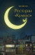 Книга АСТ Ресторан Кумихо / 9785171561970 (Пак Х.) - 