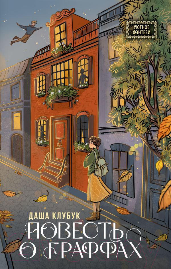 Художественная книга АСТ Повесть о граффах / 9785171599768 (Клубук Д.) — фото 1