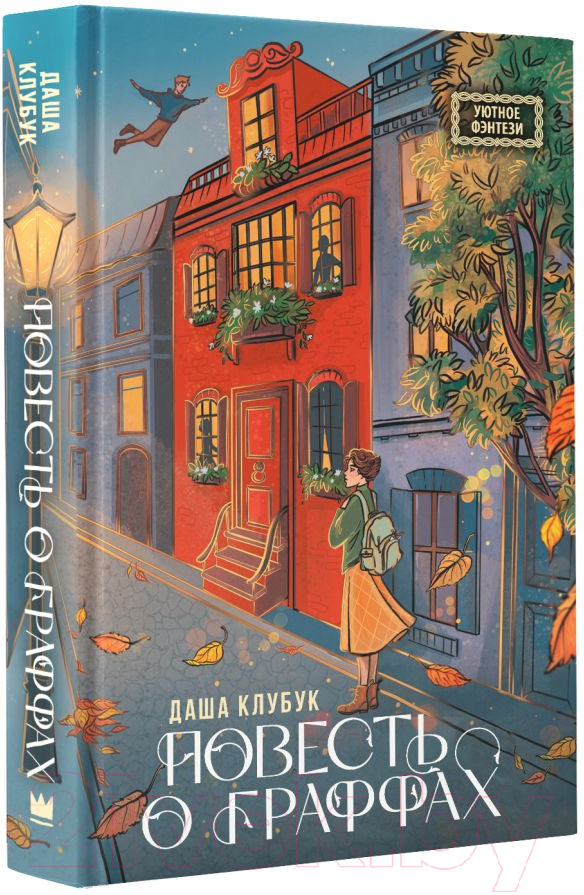 Художественная книга АСТ Повесть о граффах / 9785171599768 (Клубук Д.) — фото 2
