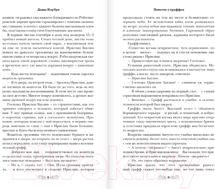 Художественная книга АСТ Повесть о граффах / 9785171599768 (Клубук Д.) — фото 4