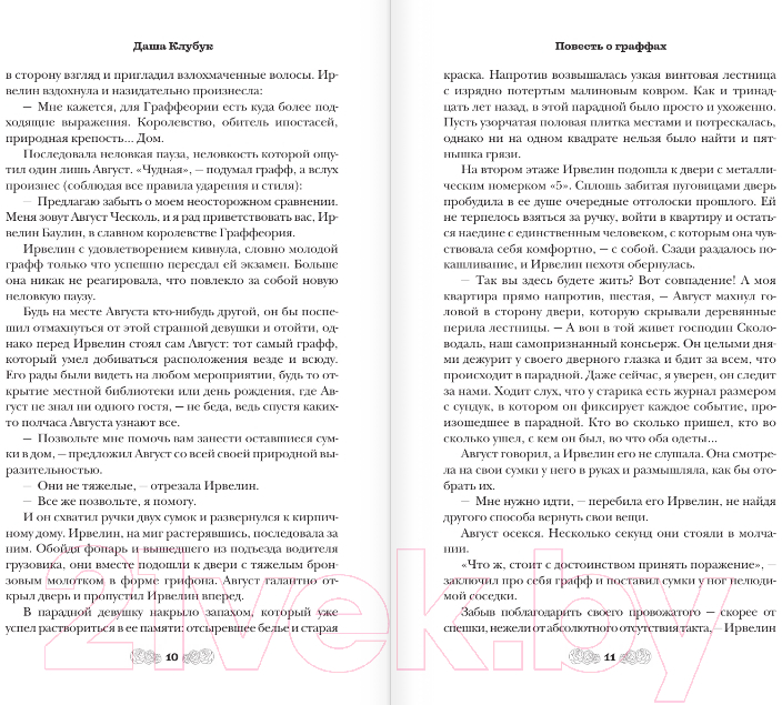 Художественная книга АСТ Повесть о граффах / 9785171599768 (Клубук Д.) — фото 5