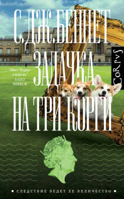 Книга АСТ Задачка на три корги / 9785171518202 (Беннет С.)