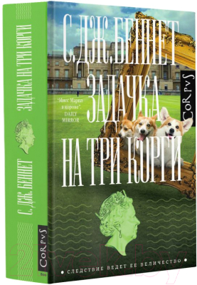 Книга АСТ Задачка на три корги / 9785171518202 (Беннет С.)