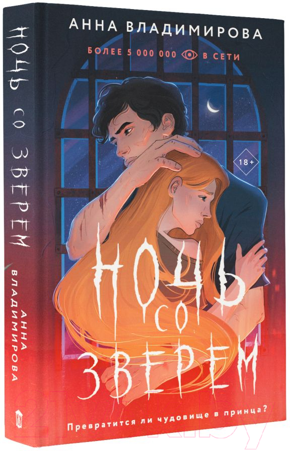 Художественная книга АСТ Ночь со зверем / 9785171595272 (Владимирова А.) — фото 2