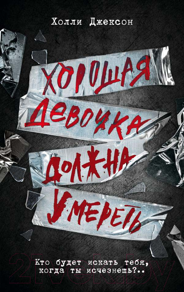 Художественная книга АСТ Хорошая девочка должна умереть / 9785171559014 (Джексон Х.)