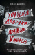 Книга АСТ Хорошая девочка должна умереть / 9785171559014 (Джексон Х.) - 