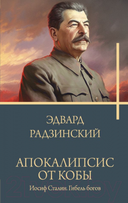 Книга АСТ Апокалипсис от Кобы. Иосиф Сталин. Гибель богов / 9785171552930 (Радзинский Э.С.)