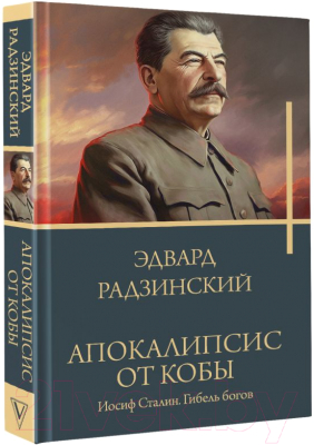 Книга АСТ Апокалипсис от Кобы. Иосиф Сталин. Гибель богов / 9785171552930 (Радзинский Э.С.)