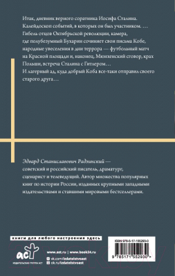 Книга АСТ Апокалипсис от Кобы. Иосиф Сталин. Гибель богов / 9785171552930 (Радзинский Э.С.)