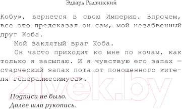 Книга АСТ Апокалипсис от Кобы. Иосиф Сталин. Гибель богов / 9785171552930 (Радзинский Э.С.)