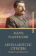 Книга АСТ Апокалипсис от Кобы. Иосиф Сталин. Гибель богов / 9785171552930 (Радзинский Э.С.) - 