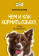Книга АСТ Чем и как кормить собаку, чтобы не навредить (Нигова Е.А) - 