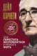 Книга АСТ Как перестать беспокоиться и начать жить / 9785171612528 (Карнеги Д.) - 