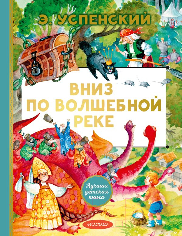Художественная книга АСТ Вниз по волшебной реке. Лучшая детская книга / 9785171607661 (Успенский Э.Н.) — фото 1