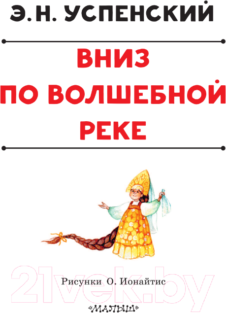 Художественная книга АСТ Вниз по волшебной реке. Лучшая детская книга / 9785171607661 (Успенский Э.Н.) — фото 4